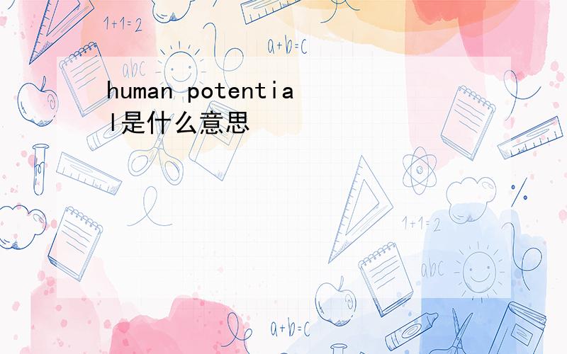 human potential是什么意思