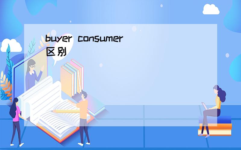 buyer consumer区别