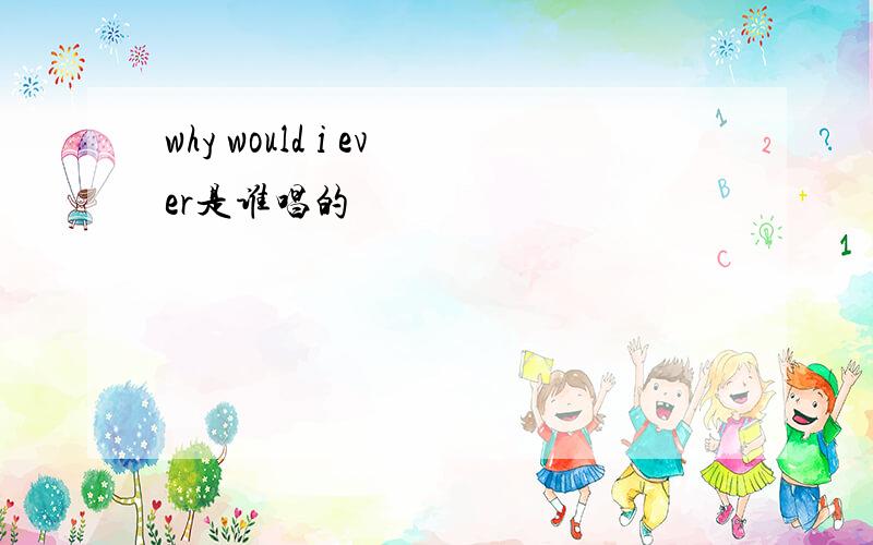 why would i ever是谁唱的