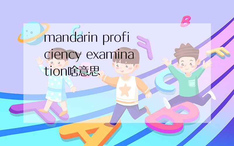 mandarin proficiency examination啥意思