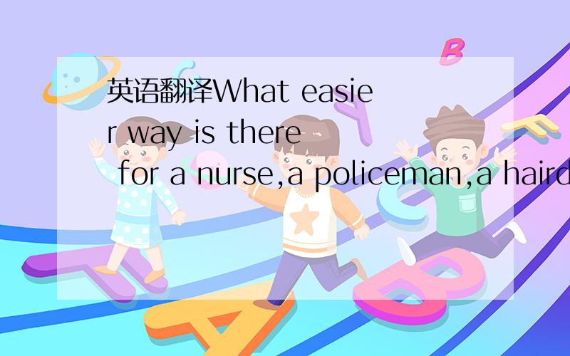 英语翻译What easier way is there for a nurse,a policeman,a hairdresser,or a waiter to lose professional identity(职业身份)than to step out of uniform?