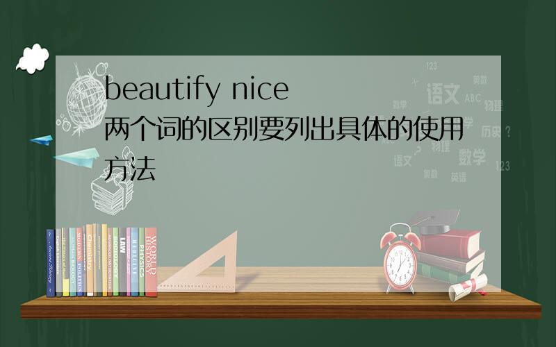beautify nice 两个词的区别要列出具体的使用方法