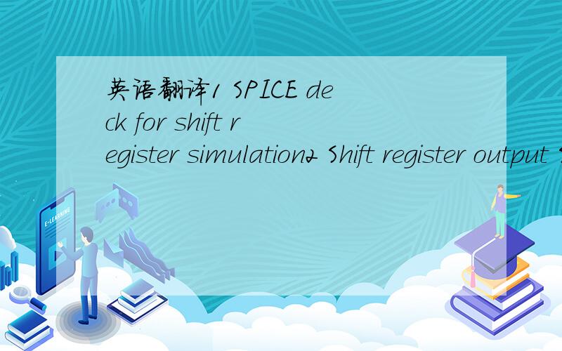 英语翻译1 SPICE deck for shift register simulation2 Shift register output SPICE plot3 Flashcache integrated circuit using over 100,000 transistors
