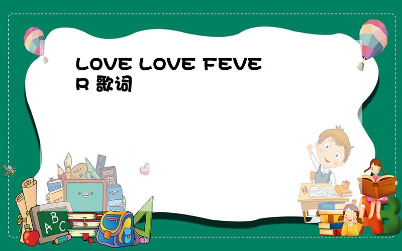 LOVE LOVE FEVER 歌词
