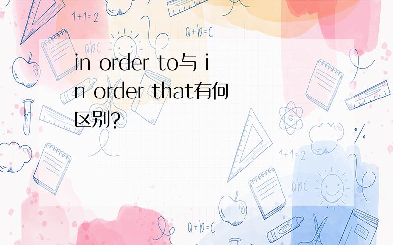 in order to与 in order that有何区别?
