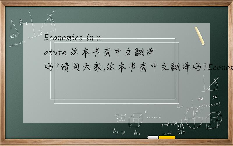Economics in nature 这本书有中文翻译吗?请问大家,这本书有中文翻译吗?Economics in nature :social dilemmas, mate choice and biological markets /edited by Ronald Noë, Jan A.R.A.M. von Hooff, and Peter Hammerstein.