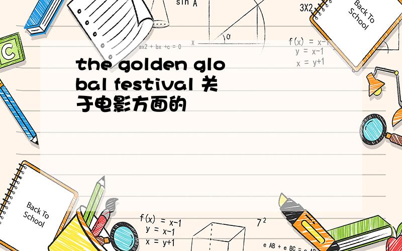 the golden global festival 关于电影方面的