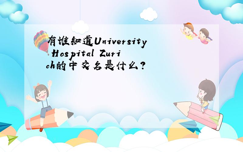 有谁知道University Hospital Zurich的中文名是什么?
