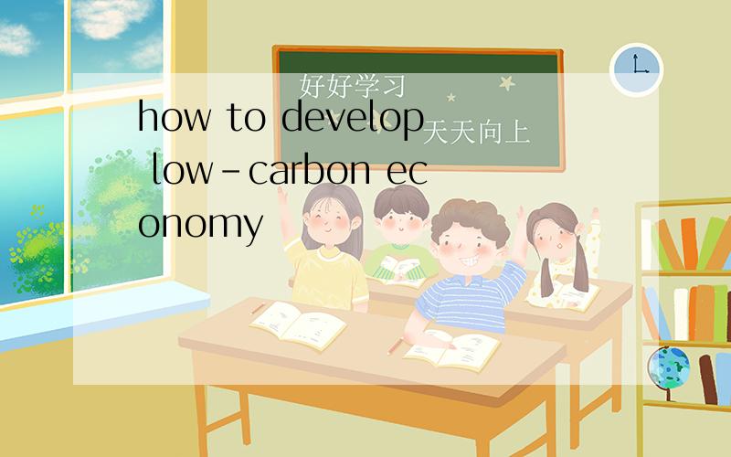 how to develop low-carbon economy