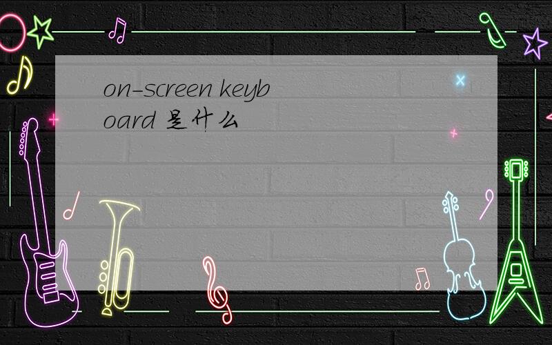 on-screen keyboard 是什么