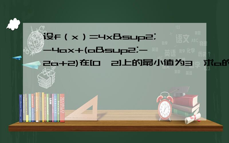 设f（x）=4x²-4ax+(a²-2a+2)在[0,2]上的最小值为3,求a的值域
