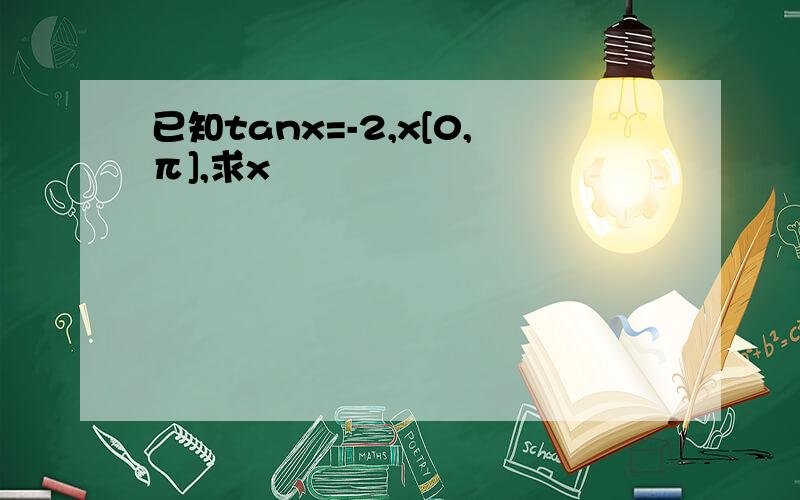 已知tanx=-2,x[0,π],求x