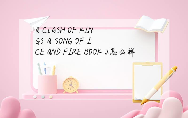 A CLASH OF KINGS A SONG OF ICE AND FIRE BOOK 2怎么样