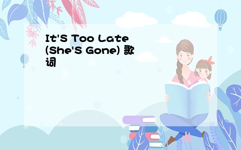 It'S Too Late (She'S Gone) 歌词