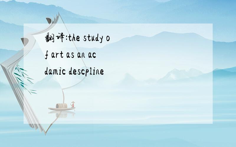 翻译:the study of art as an acdamic descpline