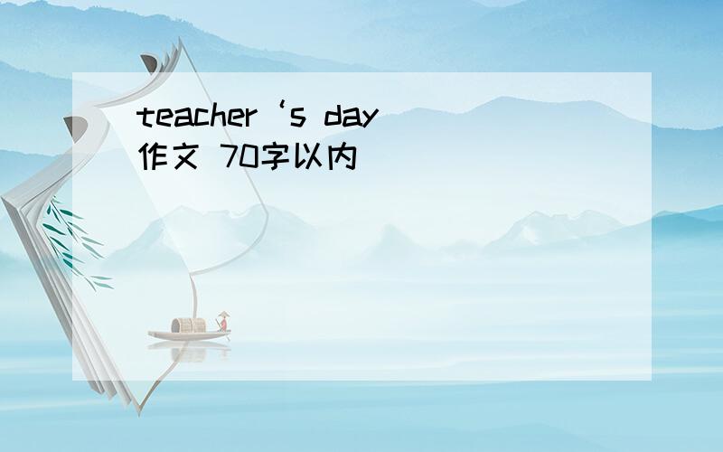 teacher‘s day 作文 70字以内