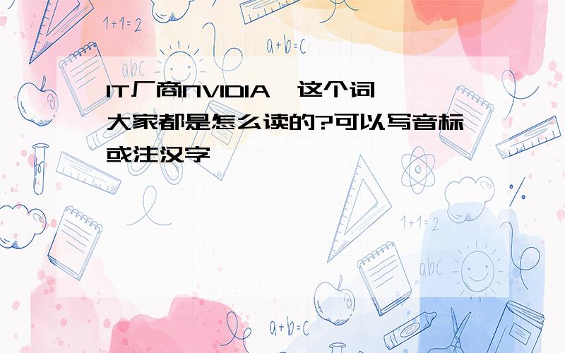 IT厂商NVIDIA,这个词大家都是怎么读的?可以写音标或注汉字