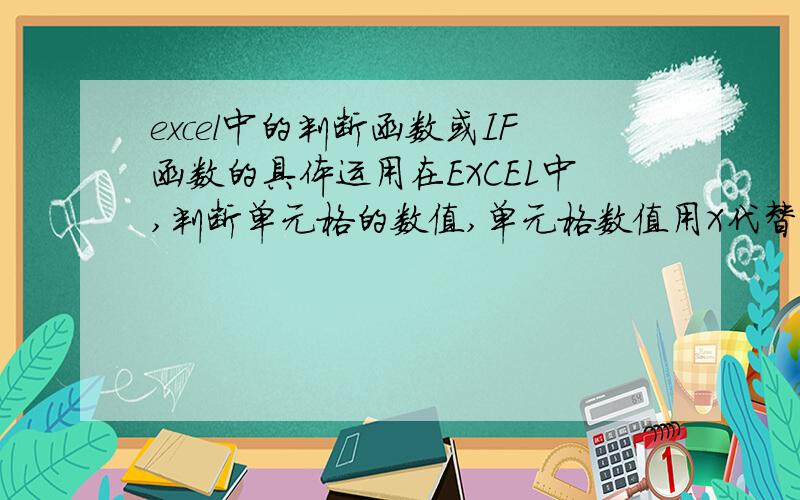 excel中的判断函数或IF函数的具体运用在EXCEL中,判断单元格的数值,单元格数值用X代替有,如果X