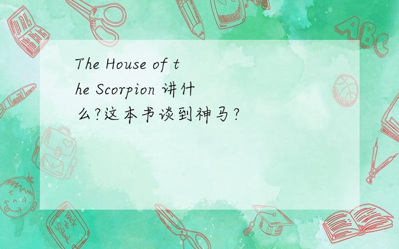 The House of the Scorpion 讲什么?这本书谈到神马？