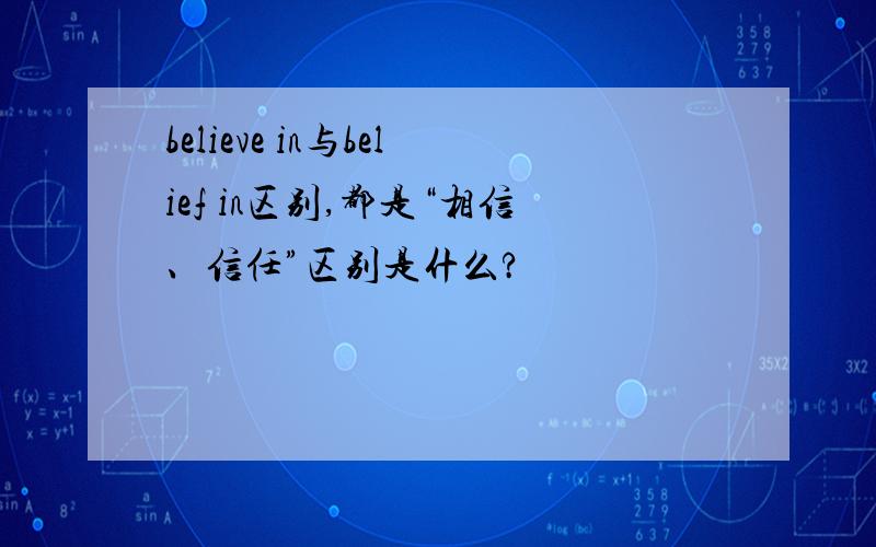 believe in与belief in区别,都是“相信、信任”区别是什么?