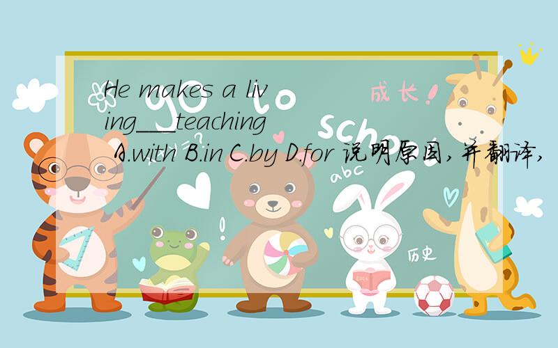 He makes a living___teaching A.with B.in C.by D.for 说明原因,并翻译,