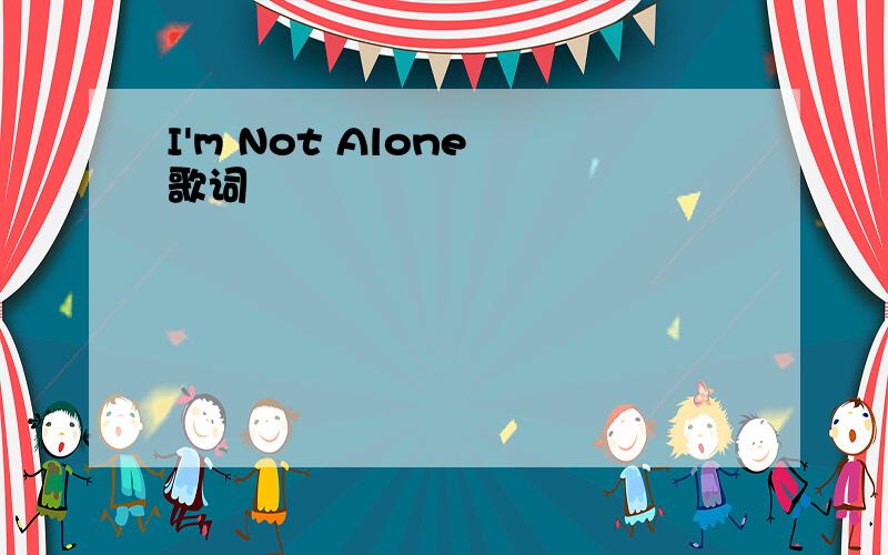 I'm Not Alone 歌词