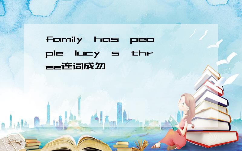 family,has,people,lucy's,three连词成勿