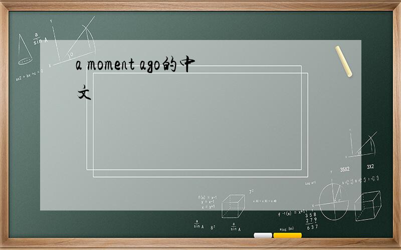 a moment ago的中文