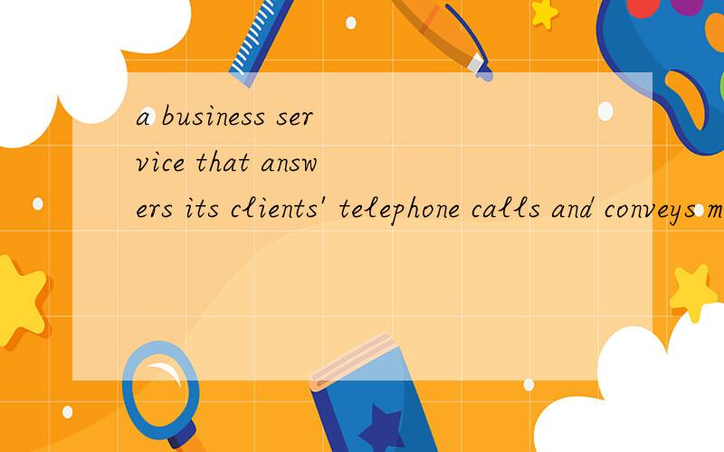 a business service that answers its clients' telephone calls and conveys messages to the clients这一句中clients'后面上标点是什么意思?请教一下!