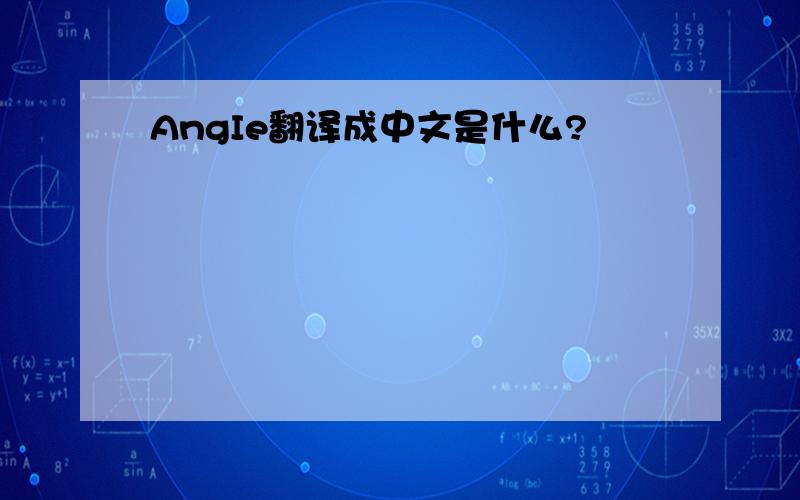 AngIe翻译成中文是什么?