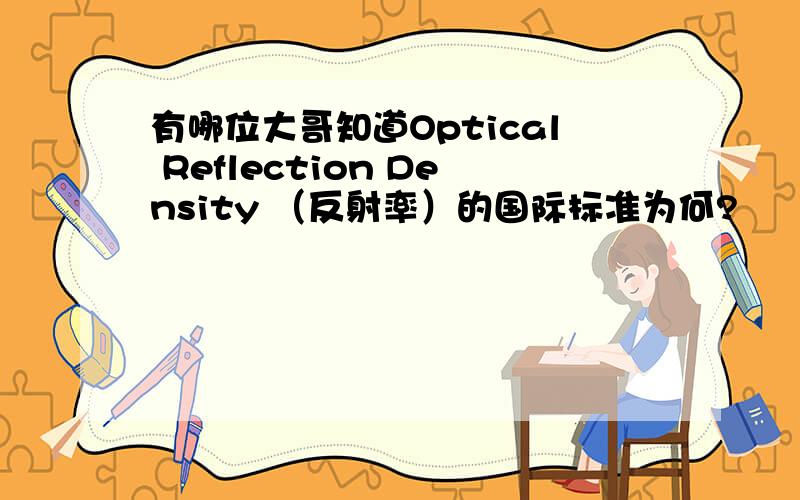 有哪位大哥知道Optical Reflection Density （反射率）的国际标准为何?