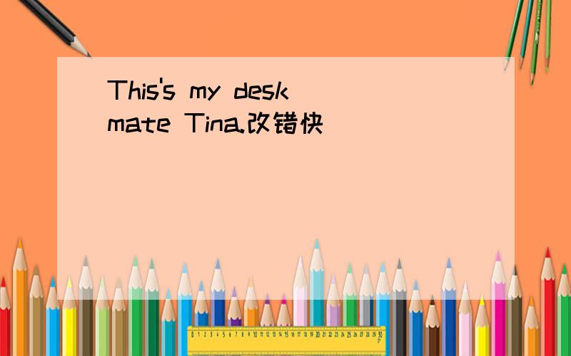 This's my deskmate Tina.改错快