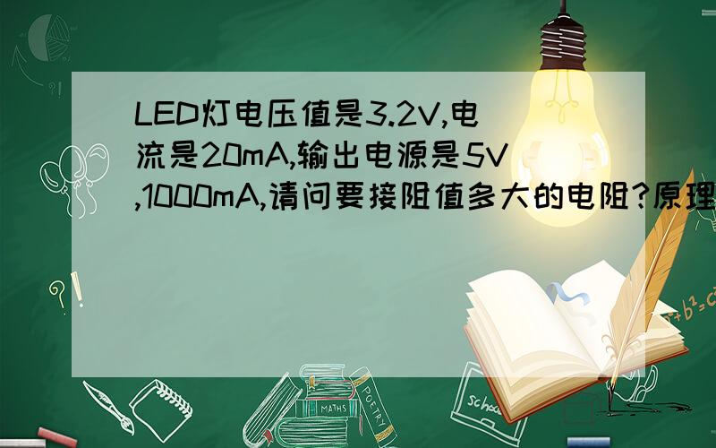 LED灯电压值是3.2V,电流是20mA,输出电源是5V,1000mA,请问要接阻值多大的电阻?原理是什么?