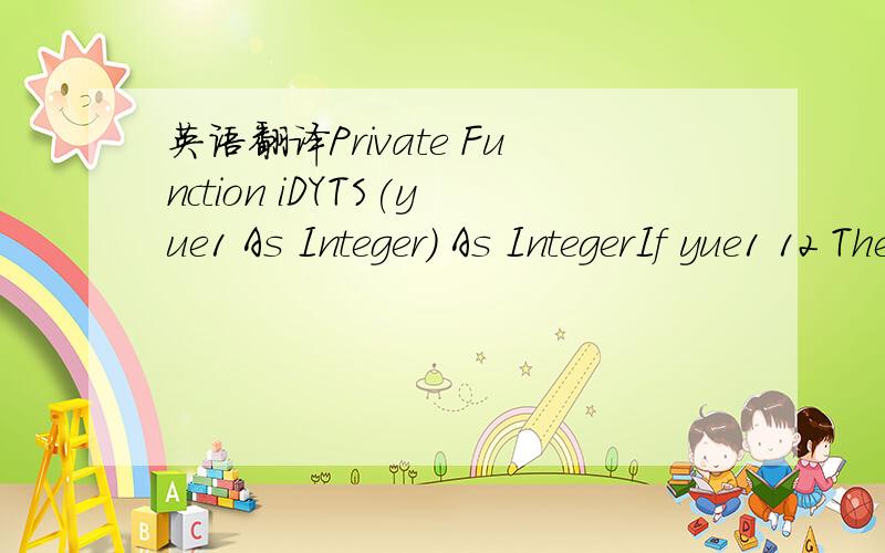 英语翻译Private Function iDYTS(yue1 As Integer) As IntegerIf yue1 12 TheniDYTS = CDate(