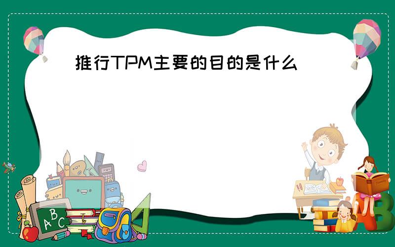 推行TPM主要的目的是什么