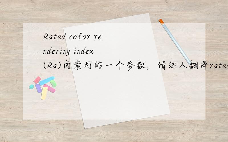 Rated color rendering index (Ra)卤素灯的一个参数，请达人翻译rated number of switching cyclesLight centre length