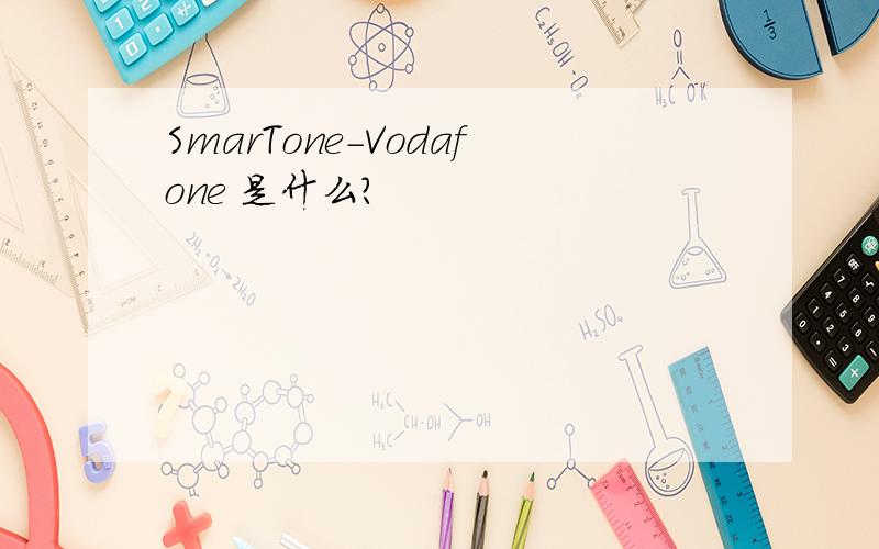 SmarTone-Vodafone 是什么?
