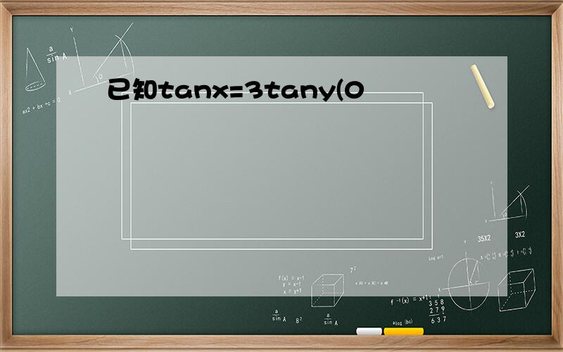 已知tanx=3tany(0