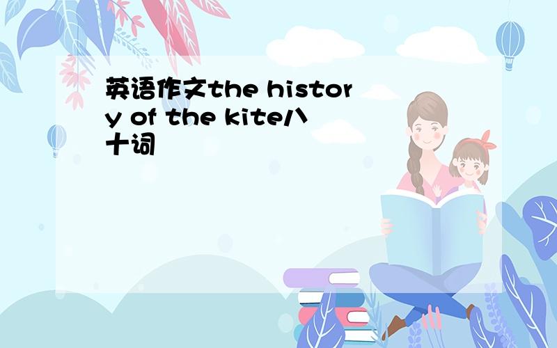 英语作文the history of the kite八十词