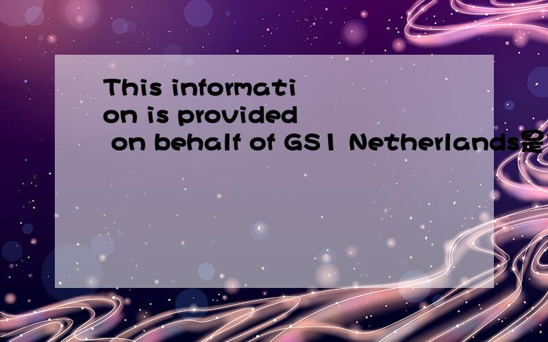 This information is provided on behalf of GS1 Netherlands是什么意思