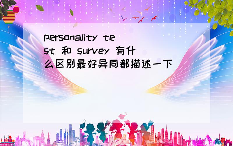 personality test 和 survey 有什么区别最好异同都描述一下