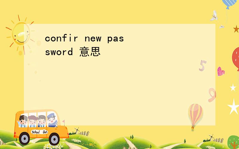 confir new password 意思