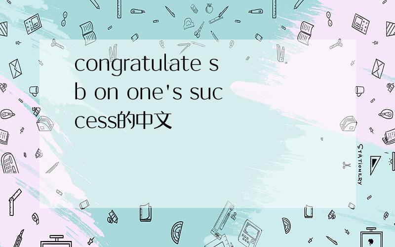 congratulate sb on one's success的中文