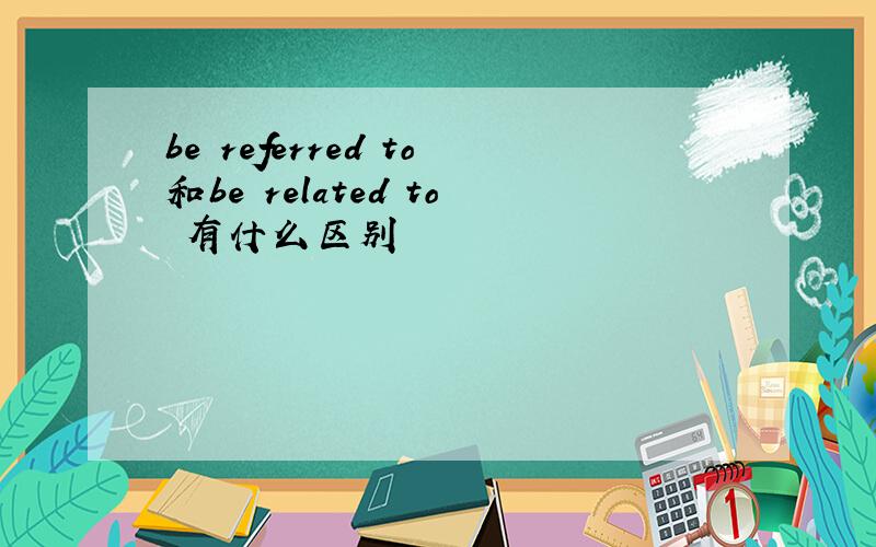 be referred to和be related to 有什么区别