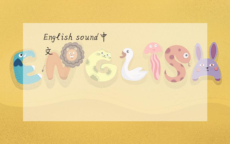 English sound中文
