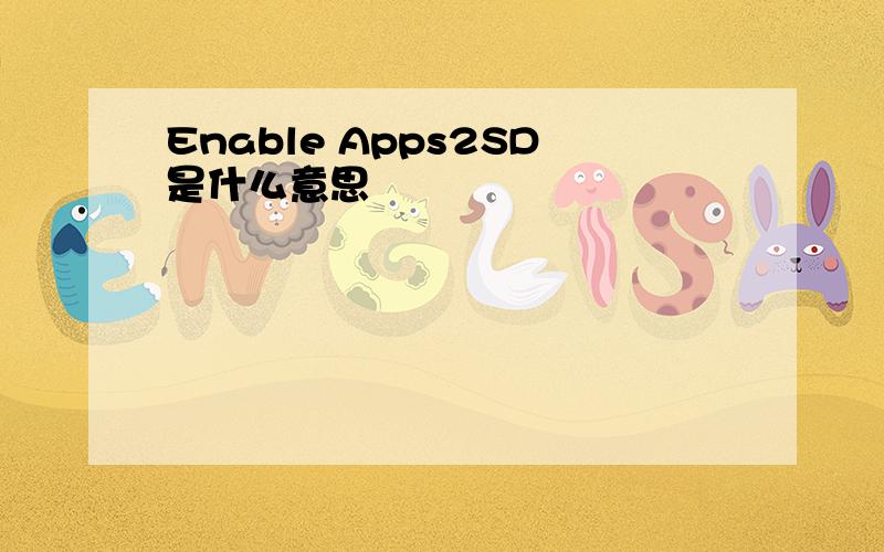 Enable Apps2SD是什么意思