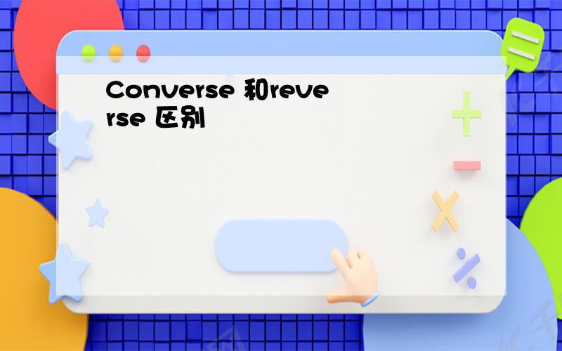 Converse 和reverse 区别