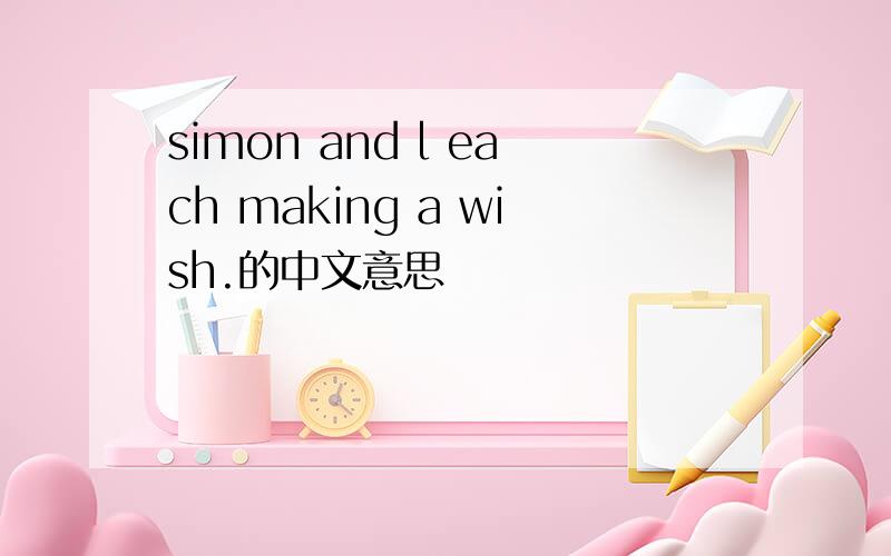 simon and l each making a wish.的中文意思