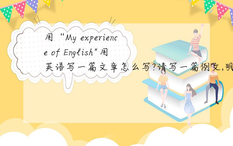 用“My experience of English