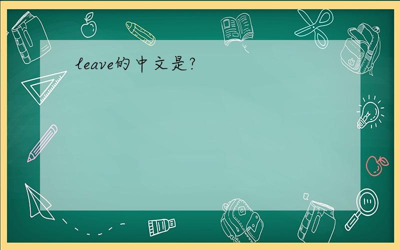 leave的中文是?